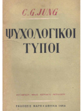 Ψυχολογικοί τύποι,Jung  Carl Gustav  1875-1961