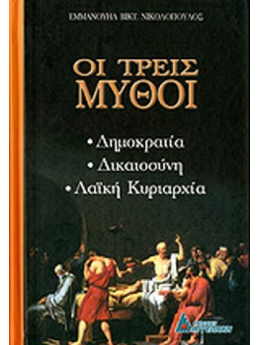 Οι τρεις μύθοι Οι τρεις μύθοι, Νικολόπουλος Εμμανουήλ Β.