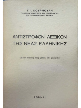 Αντίστροφον λεξικόν της νέας ελληνικής, Κουρμούλης Γεώργιος Ι. 