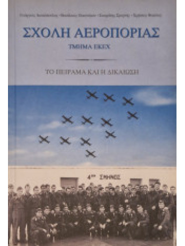 Σχολή αεροπορίας, Τμήμα ΕΚΕΧ - Το πείραμα και η δικαίωση Σχολή αεροπορίας, Τμήμα ΕΚΕΧ - Το πείραμα και η δικαίωση, Γεώργιος Παν. Λιακόπουλος, Βασίλειος Απ. Οικονόμου, Σωκράτης Τζαν. Σμυρνής, Χρήστος Παύλ. Φακίνος
