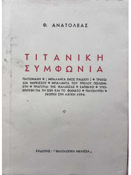 Τιτανική Συμφωνία, Ανατολέας Φ.