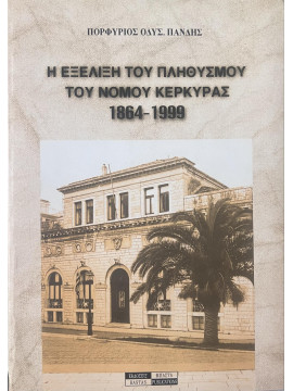 Η εξέλιξη του πληθυσμού του νομού Κερκύρας 1864-1999, Πανδής Πορφύριος Οδ.