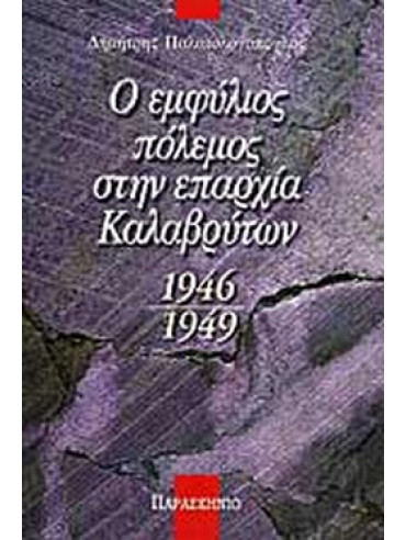 Ο εμφύλιος πόλεμος στην επαρχία των Καλαβρύτων 1946 -1949 Ο εμφύλιος πόλεμος στην επαρχία των Καλαβρύτων 1946 -1949, Παλαιολογόπουλος Δημήτρης