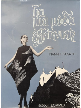 Για μια μόδα ελληνική, Γαλάτης Γιάννης