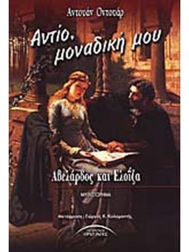 Αντίο, μοναδική μου Αντίο, μοναδική μου