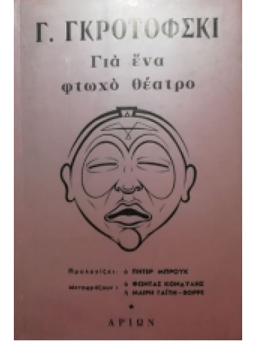 Για ένα φτωχό θέατρο Για ένα φτωχό θέατρο,Grotowski Jerzy