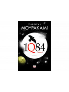 1Q84: Βιβλίο 3