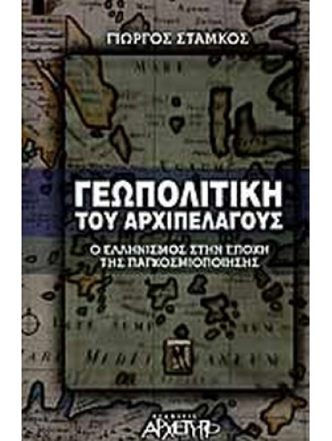 Γεωπολιτική του αρχιπελάγους Γεωπολιτική του αρχιπελάγους