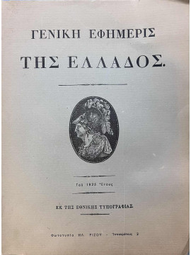 Γενική Εφημερίς της Ελλάδος του έτους 1825