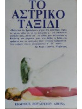 Το αστρικό ταξίδι, Herbert B. Greenhouse