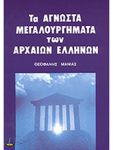 Άγνωστα μεγαλουργήματα των αρχαίων Ελλήνων Άγνωστα μεγαλουργήματα των αρχαίων Ελλήνων,Μανιάς Θεοφάνης Ν