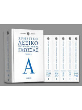 Χρηστικό λεξικό της νεοελληνικής γλώσσας (7 τόμοι), Ακαδημία Αθηνών