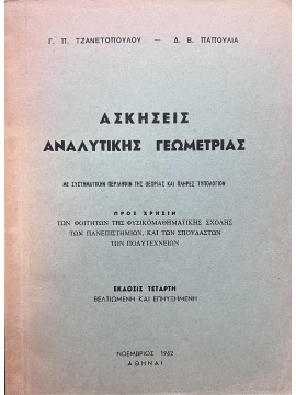 Ασκήσεις αναλυτικής γεωμετρίας με συστηματικήν περίληψιν θεωρίας και πλήρες τιμολόγιον, Τζανετόπουλος Γ. - Παπούλιας Δημήτης Β