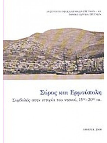 Σύρος και Ερμούπολη Σύρος και Ερμούπολη