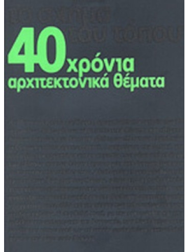 40 χρόνια αρχιτεκτονικά θέματα 40 χρόνια αρχιτεκτονικά θέματα