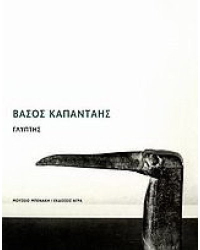Βάσος Καπάνταης - Γλύπτης, Άγγελος Δεληβορριάς - Ντένης Ζαχαρόπουλος - Κωνσταντίνος Β. Πρώιμος - Παναγιώτης Τέτσης