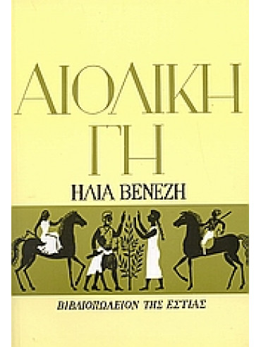 Αιολική γη,Βενέζης  Ηλίας  1904 -1973