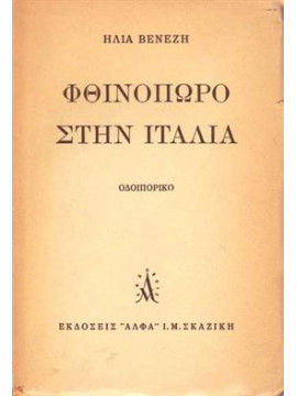 Φθινόπωρο στην Ιταλία,Βενέζης  Ηλίας  1904 -1973