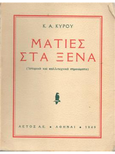 Ματιές στα ξένα,Κύρου  Κύρος Α  1899-1970
