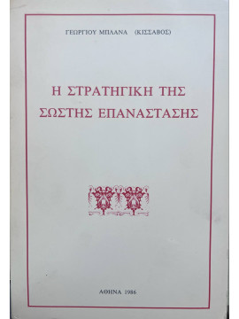 Η Στρατηγική της σωστής επανάστασης, Μπλάνας Γεώργιος (Κίσσαβος) 