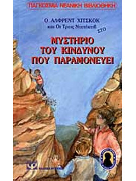 Ο Άλφρεντ Χίτσκοκ και οι τρεις ντετέκτιβ στο μυστήριο του κινδύνου που παραμονεύει