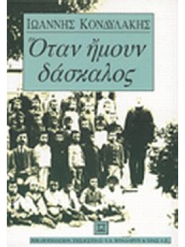 Όταν ήμουν δάσκαλος,Κονδυλάκης  Ιωάννης Δ  1861-1920