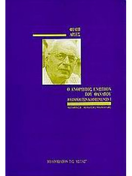 Ο άνθρωπος ενώπιον του θανάτου (Ά τόμος),Ariès  Philippe