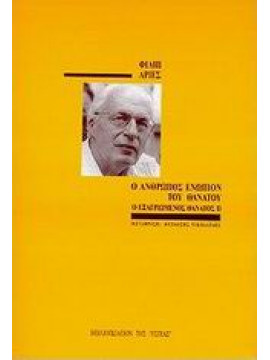 Ο άνθρωπος ενώπιον του θανάτου,Ariès  Philippe