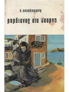 Βαρδιάνος στα σπόρκα,Παπαδιαμάντης Αλέξανδρος  1851-1911