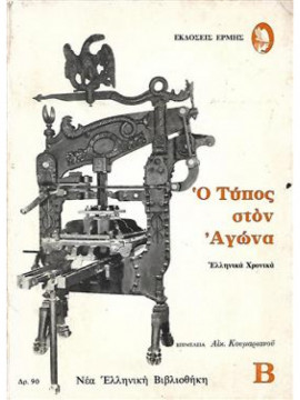 Ο Τύπος στον αγώνα 1821-1827 (΄Β τόμος) Ερμής