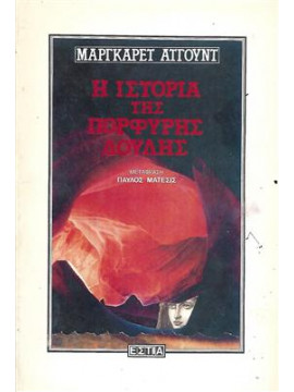 Η ιστορία της πορφυρής δούλης,Atwood  Margaret  1939-