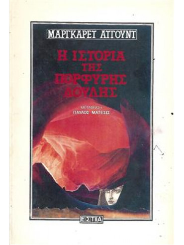 Η ιστορία της πορφυρής δούλης,Atwood  Margaret  1939-