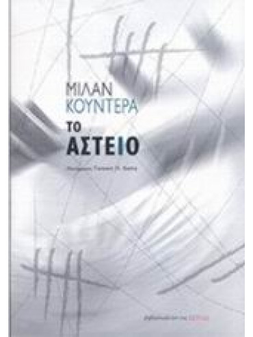 Το αστείο Το αστείο,Kundera Milan 1929-