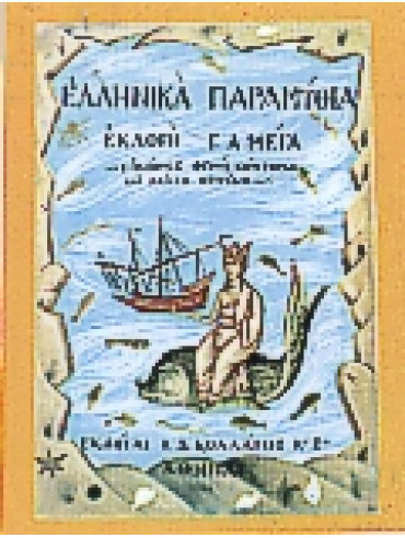 Ελληνικά παραμύθια (Ά τόμος)
