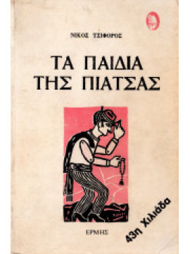 Τα παιδιά της πιάτσας,Τσιφόρος  Νίκος  1909-1970