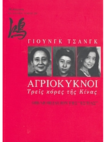 Αγριόκυκνοι - Τρεις κόρες της Κίνας Αγριόκυκνοι - Τρεις κόρες της Κίνας, Jung Chang