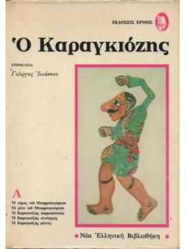 Ο Καραγκιόζης (3 τόμοι)