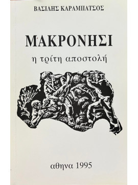 Μακρονήσι, η τρίτη αποστολή