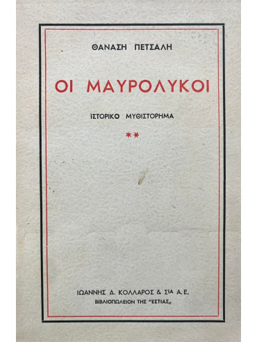 Οι Μαυρόλυκοι Β,Πετσάλης - Διομήδης  Θανάσης