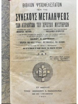 Βιβλίον ψυχωφελέστατον περί της συνεχούς μεταλήψεως των αχράντων του Χριστού μυστηρίων