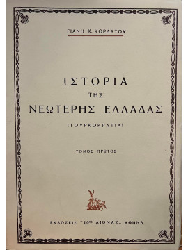 Ιστορία της νεώτερης Ελλάδας (5 τόμοι)