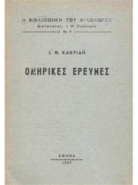 Ομηρικές έρευνες,Κακριδής Ιωάννης Θ  1901-1992