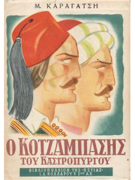 Ο κοτζάμπασης του Καστρόπυργου,Καραγάτσης  Μ  1908-1960