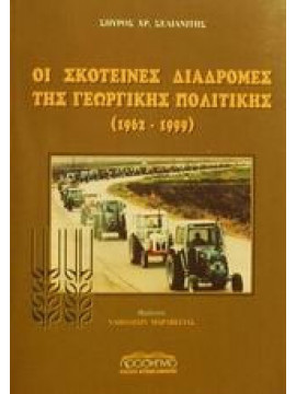 Οι σκοτεινές διαδρομές της γεωργικής πολιτικής