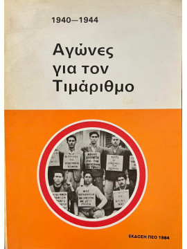 1940-1944. Αγώνες για τον τιμάριθμο