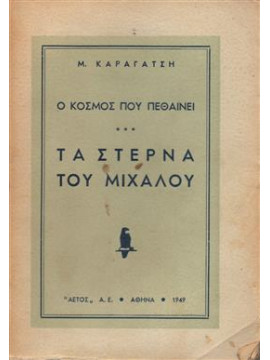 Τα στερνά του Μίχαλου,Καραγάτσης  Μ  1908-1960