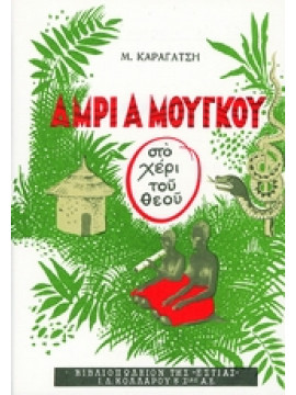 Άμρι α Μούγκου (στο χέρι του Θεού),Καραγάτσης  Μ  1908-1960