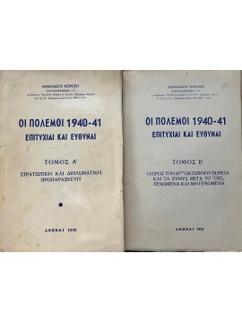 Οι Πόλεμοι 1940-41 Επιτυχίαι Και Ευθύναι (2 τόμοι)