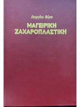 Μαγειρική Ζαχαροπλαστική