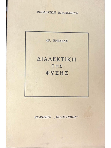 Διαλεκτική της φύσης Διαλεκτική της φύσης, Engels Friedrich
